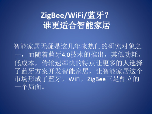 ZigBee-WiFi-蓝牙谁更适合智能家居