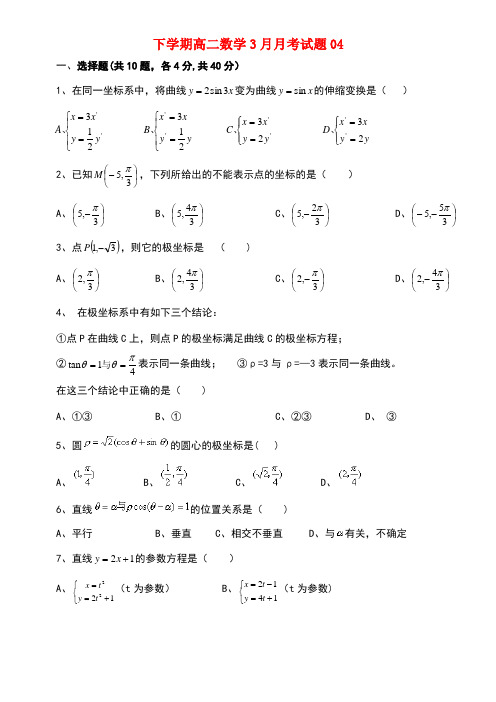 广东省珠海市普通高中高二数学下学期3月月考试题04(new)