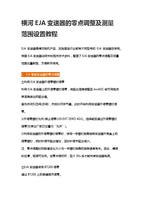 横河EJA变送器的零点调整及测量范围设置教程