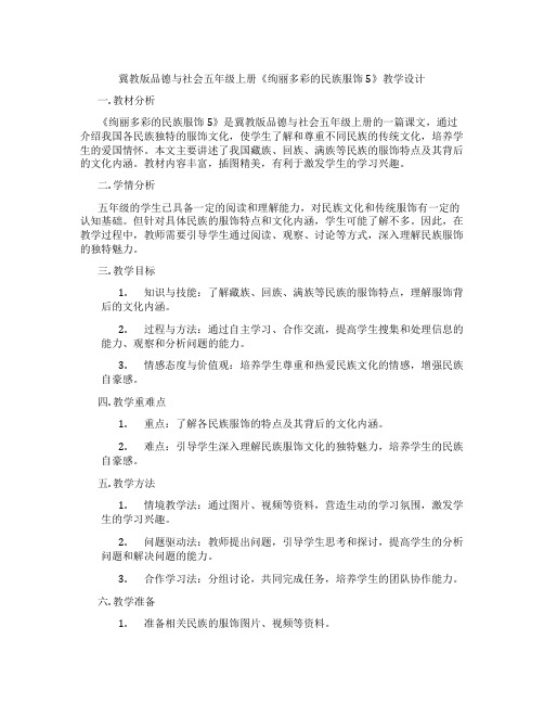 冀教版品德与社会五年级上册《绚丽多彩的民族服饰5》教学设计