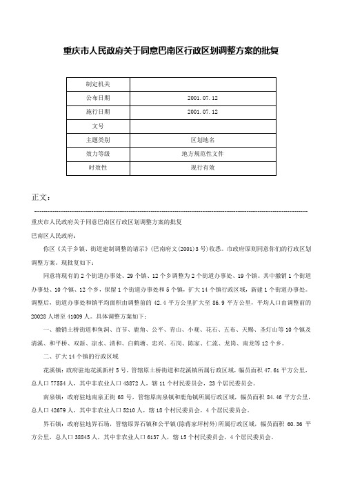 重庆市人民政府关于同意巴南区行政区划调整方案的批复-