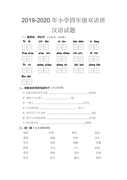 2019-2020年小学四年级双语班汉语试题