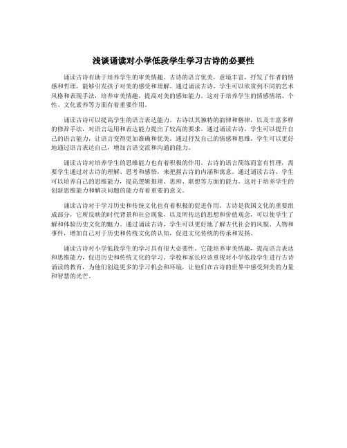 浅谈诵读对小学低段学生学习古诗的必要性