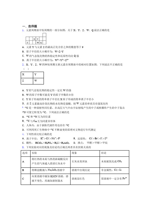 (必考题)初中高中化学必修一第四章《物质结构元素周期律》经典复习题(提高培优)(1)