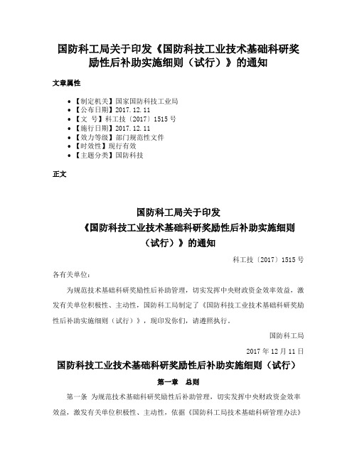 国防科工局关于印发《国防科技工业技术基础科研奖励性后补助实施细则（试行）》的通知