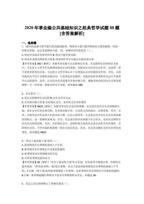 精编事业编公共基础知识之经典哲学考核试题完整版88题(含答案)