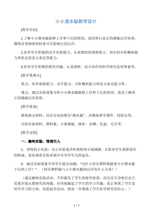 人教版小学科学 优质教案 教学设计——小小潜水艇教学设计