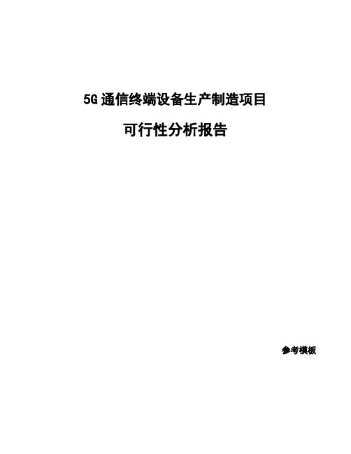 5G通信终端设备生产制造项目可行性分析报告