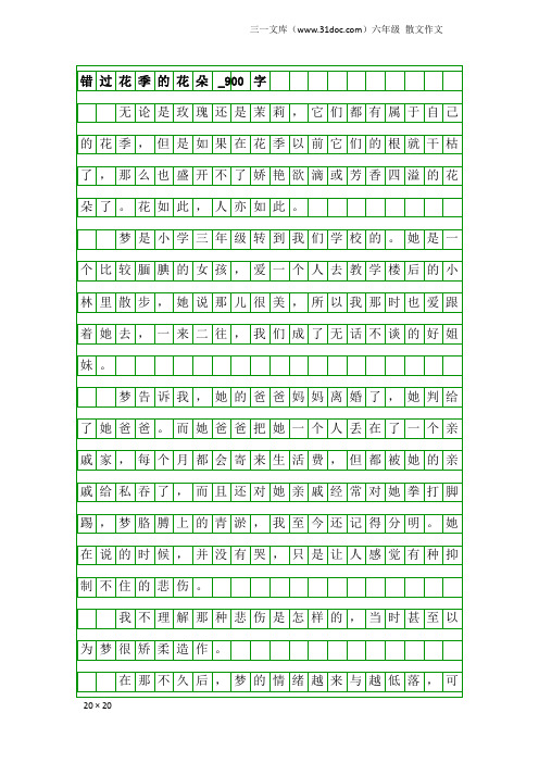 六年级散文作文：错过花季的花朵_900字