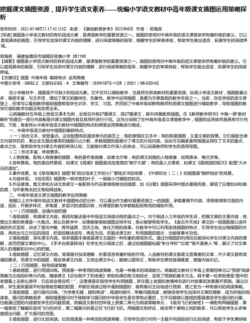 挖掘课文插图资源，提升学生语文素养——统编小学语文教材中高年级课文插图运用策略探析