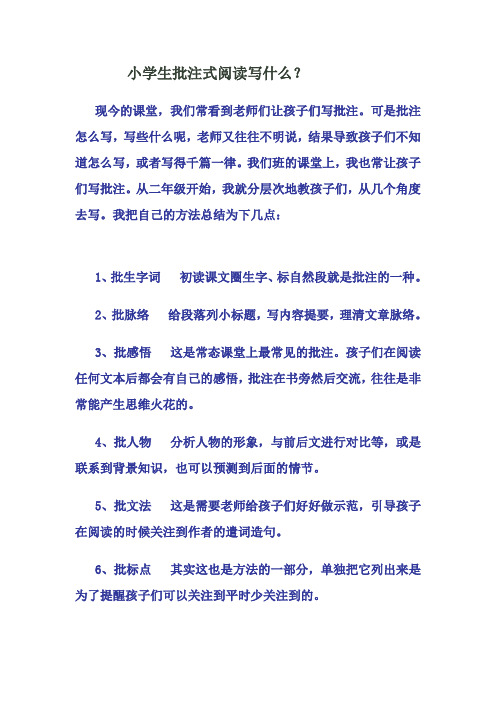 教学案例 小学生批注式阅读写什么