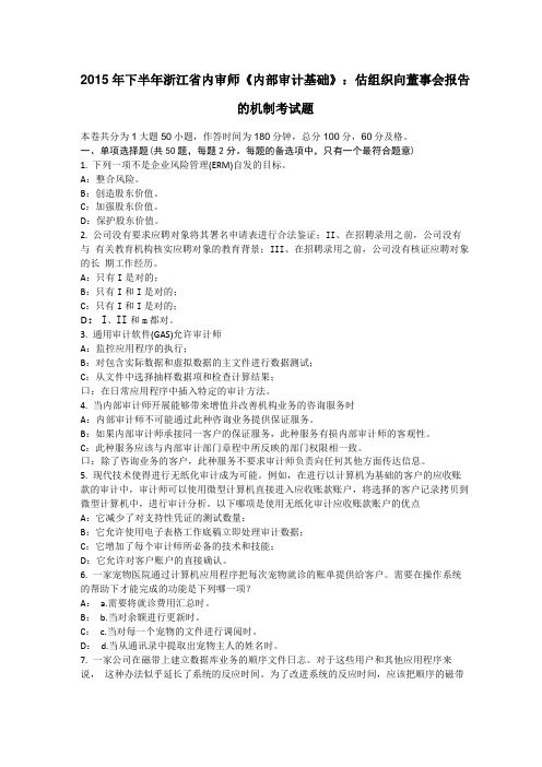 2015年下半年浙江内审师内部审计基础：估组织向董事会报告的机制考试题