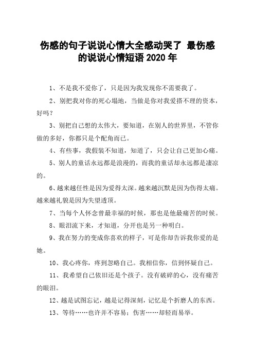 伤感的句子说说心情大全感动哭了 最伤感的说说心情短语2020年