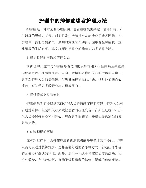 护理中的抑郁症患者护理方法