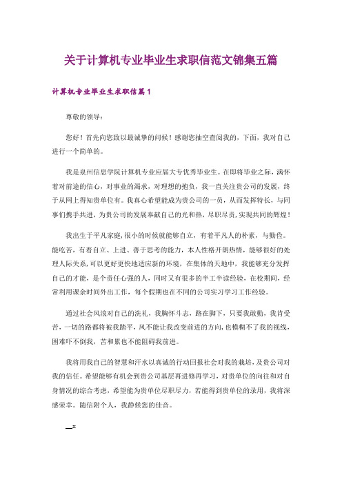 关于计算机专业毕业生求职信范文锦集五篇