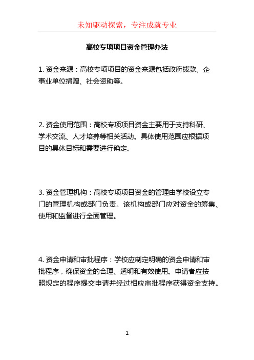 高校专项项目资金管理办法 (2)