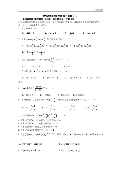 数学物理方法综合试题及答案