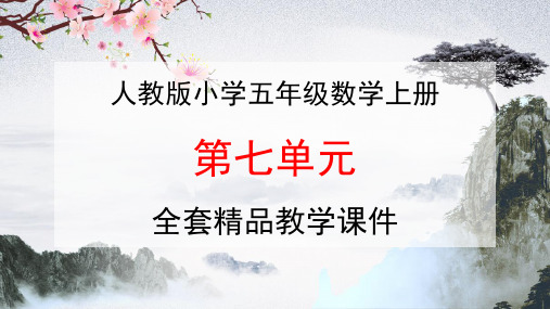 人教版五年级数学上册第七单元《数学广角》全套精品教学课件PPT小学优秀配套课件