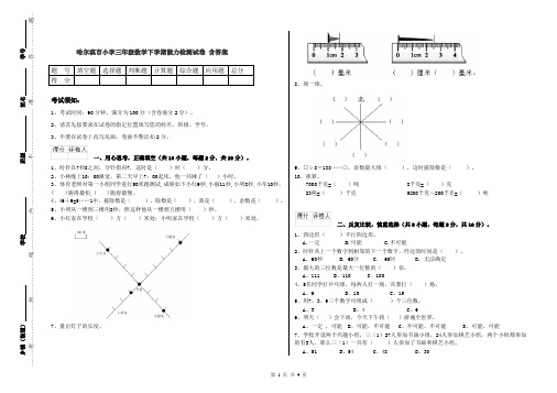 哈尔滨市小学三年级数学下学期能力检测试卷 含答案