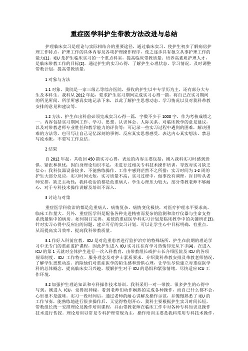 重症医学科护生带教方法改进与总结