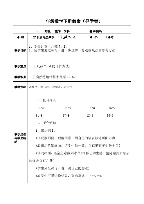 人教版一年级数学(下册)20以内退位减法：十几减7、6 教案(导学案)