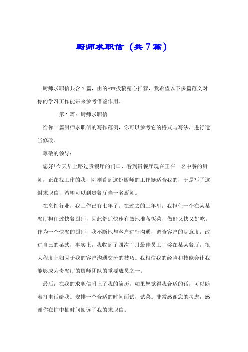 厨师求职信(共7篇).doc