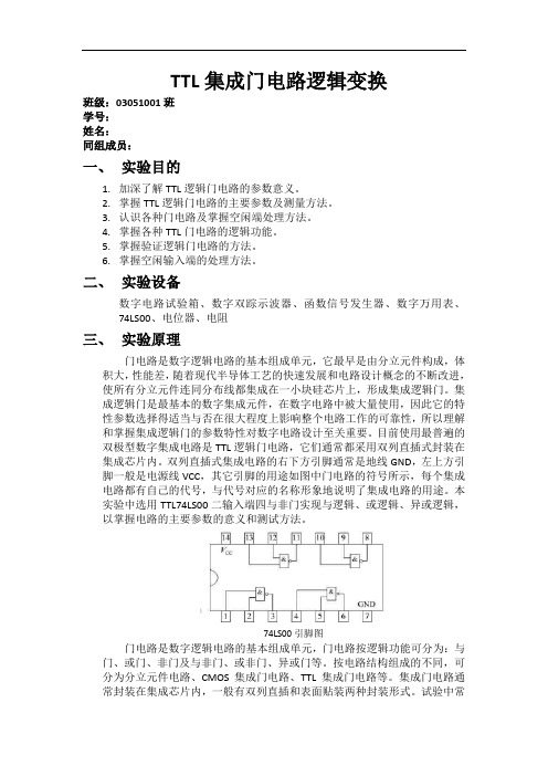 西工大数电实验报告——TTL集成门电路逻辑变换