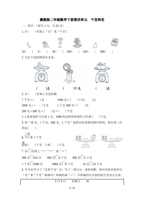 冀教版二年级数学下册第四单元《千克和克》专项精选试卷 附答案