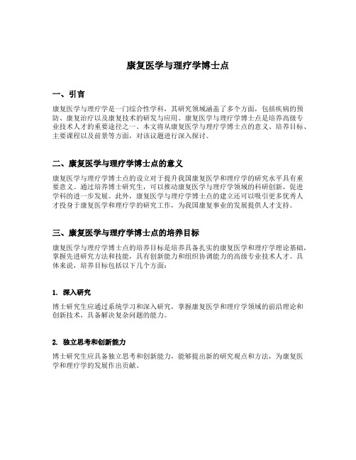 康复医学与理疗学博士点