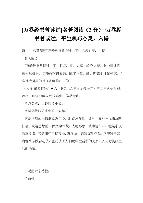 [万卷经书曾读过]名著阅读（3分）“万卷经书曾读过，平生机巧心灵，六韬