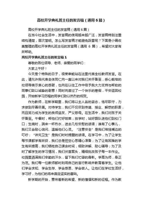 高校开学典礼班主任的发言稿（通用6篇）