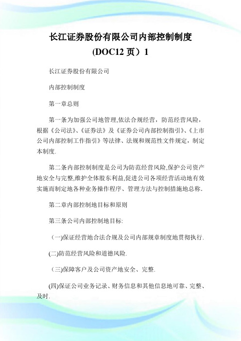 长江证券股份有限公司内部控制守则(DOC12页)1.doc