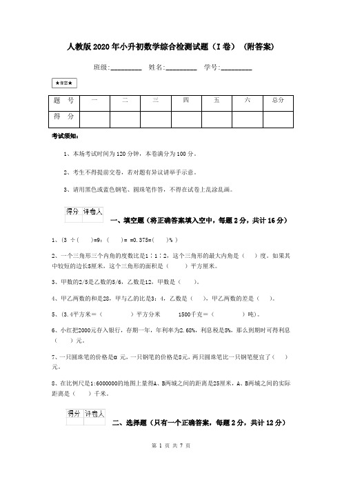 人教版2020年小升初数学综合检测试题(I卷) (附答案)