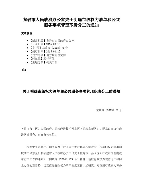 龙岩市人民政府办公室关于明确市级权力清单和公共服务事项管理职责分工的通知