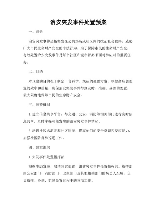 治安突发事件处置预案