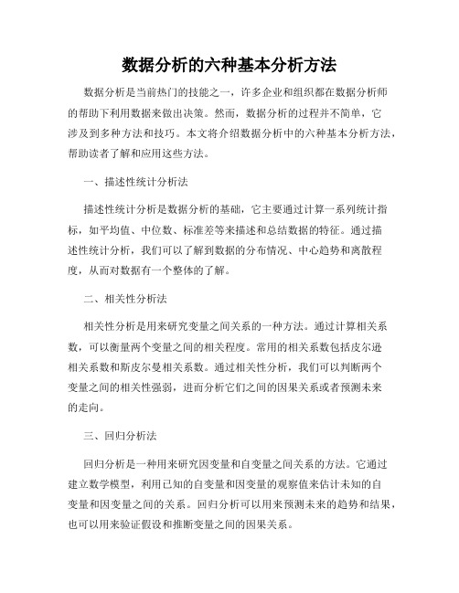 数据分析的六种基本分析方法