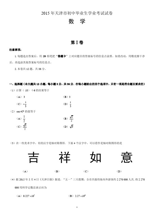 2015年天津中考数学试题及答案