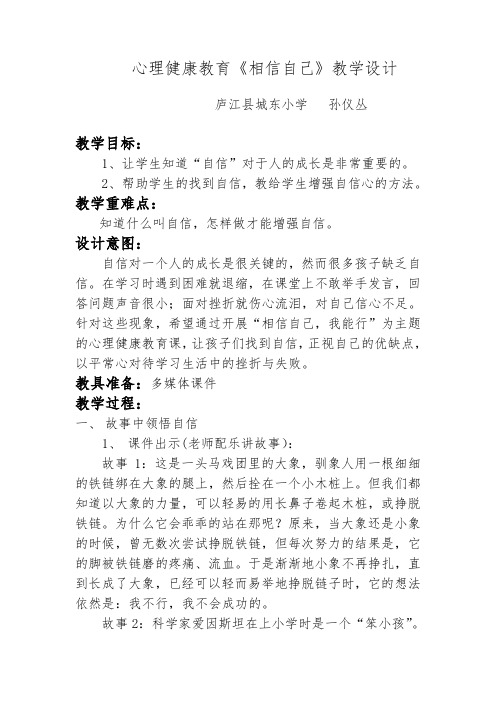 心理健康教育《相信自己》教学设计