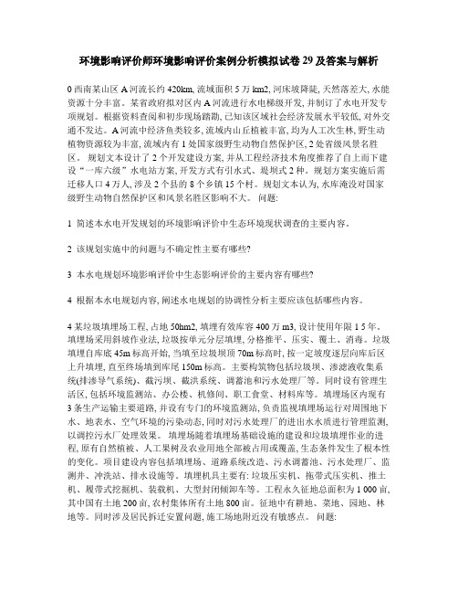 [工程类试卷]环境影响评价师环境影响评价案例分析模拟试卷29及答案与解析