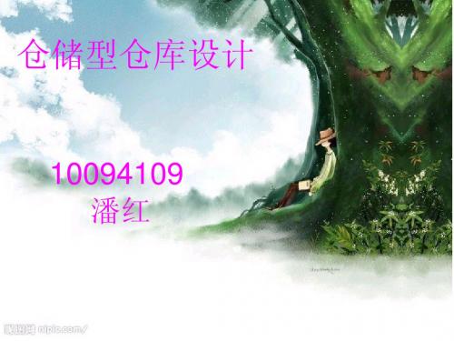 物流仓储仓库设计
