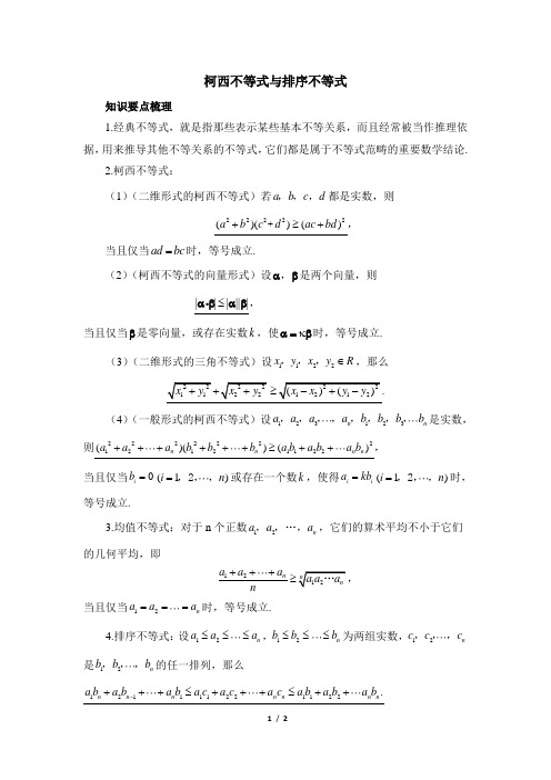 人教课标版高中数学选修4-5知识要点梳理：柯西不等式与排序不等式