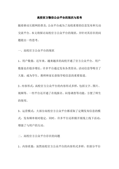 高校官方微信公众平台的现状与思考