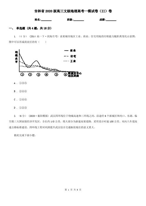 吉林省2020版高三文综地理高考一模试卷(II)卷