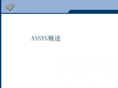 ansys介绍