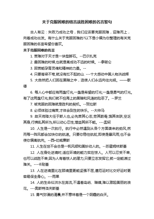 关于克服困难的格言战胜困难的名言警句