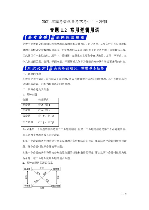 2021年高考数学备考艺考生百日冲刺1.2常用逻辑用语(原卷版)