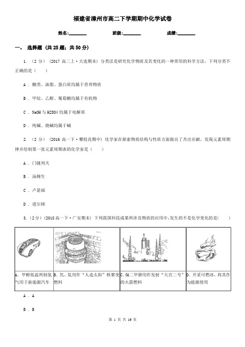 福建省漳州市高二下学期期中化学试卷