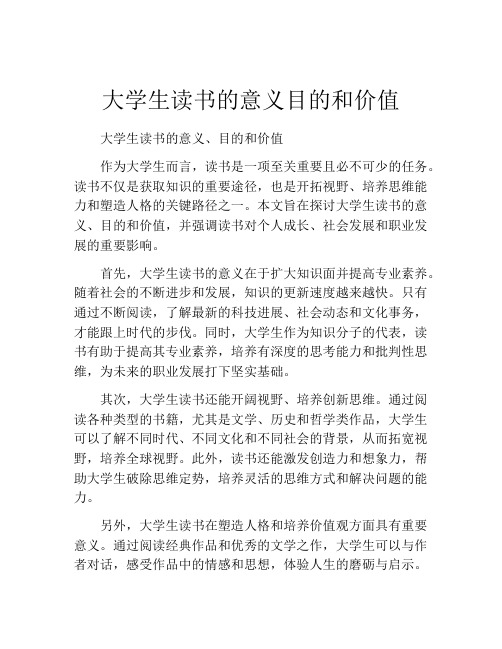 大学生读书的意义目的和价值