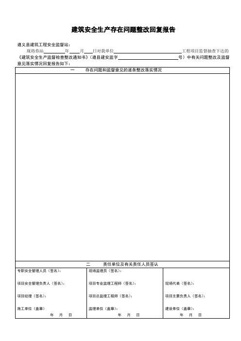 安全检查整改回复报告