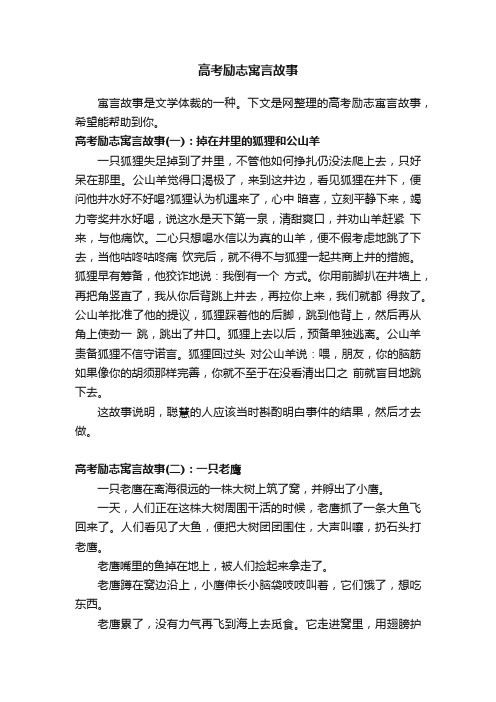 高考励志寓言故事